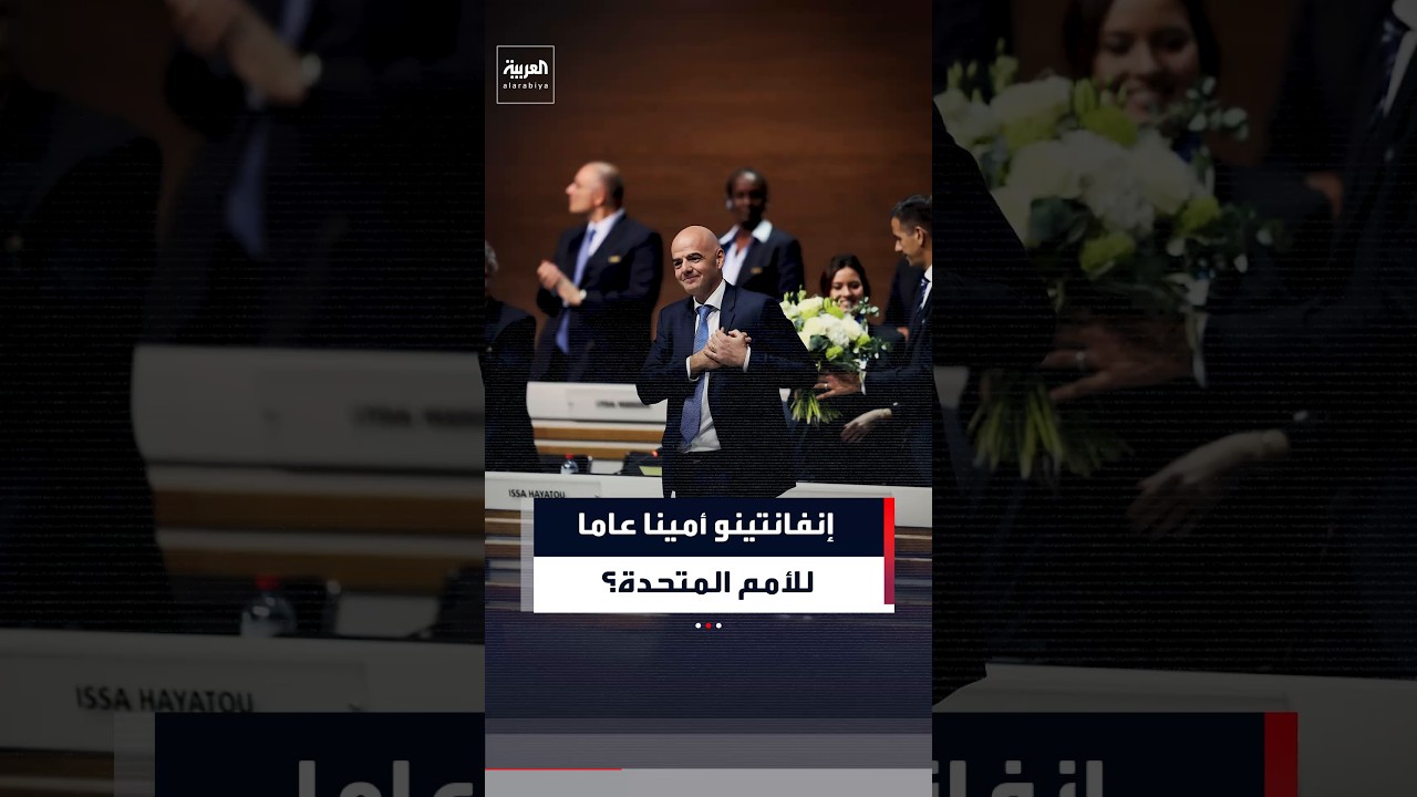 صحيفة نيويورك بوست: ترمب يرغب في ترشيح رئيس الفيفا جياني إنفانتينو لمنصب الأمين العام للأمم المتحدة