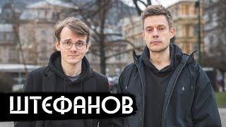 Штефанов – новая звезда политического ютуба / вДудь