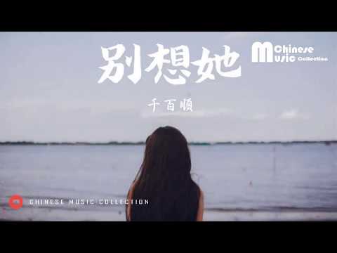 Upload mp3 to YouTube and audio cutter for 千百順 - 別想他 (歌词) ♫ Qian Bai Shun - Bie Xiang Ta (Lyrics)【HD】 download from Youtube