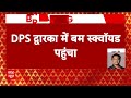 Breaking: दिल्ली के द्वारका इलाके में DPS स्कूल में बम की खबर, बम स्क्वॉड मौके पर पंहुचा | ABP News  - 01:13 min - News - Video