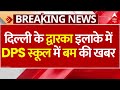 Breaking: दिल्ली के द्वारका इलाके में DPS स्कूल में बम की खबर, बम स्क्वॉड मौके पर पंहुचा | ABP News