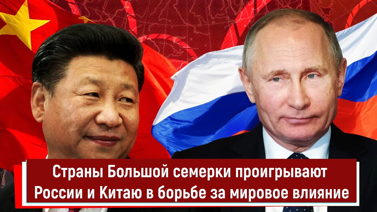 Страны Большой семерки проигрывают России и Китаю в борьбе за мировое влияние