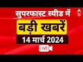 Headlines LIVE: दिनभर की सभी बड़ी खबरें फटाफट |Loksabha Elections 2024 |C-Voter Survey |Opinion Poll