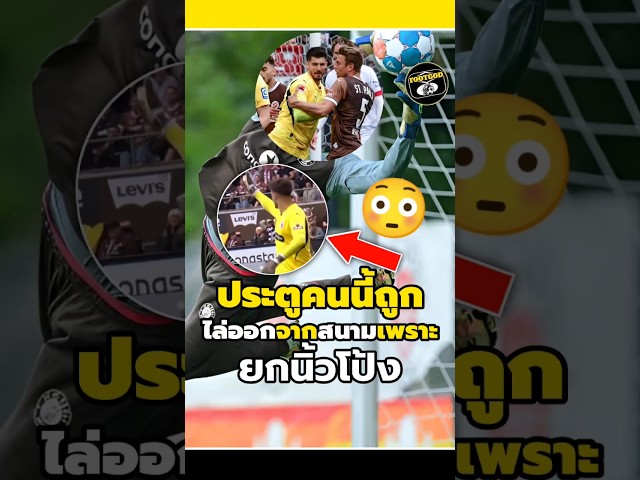 ประตูคนนี้ถูกไล่ออกจากสนามเพราะยกนิ้วโป้งใส่ผู้ตัดสิน😳🤨#วิเคราะห์บอลวันนี้ #footballshorts #legend