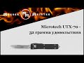 Нож автоматический фронтальный выкидной «UTX-70 Red», длина клинка: 6.2 см, MICROTECH, США видео продукта
