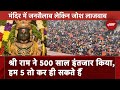 Ayodhya Ram Mandir: कड़ाके की ठंड में भी Ram Lalla के दर्शन के लिए अयोध्या में भारी भीड़