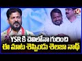 Sailajanath Says These Words About Me In YSR Ears , Says CM Revanth Reddy  | V6 News