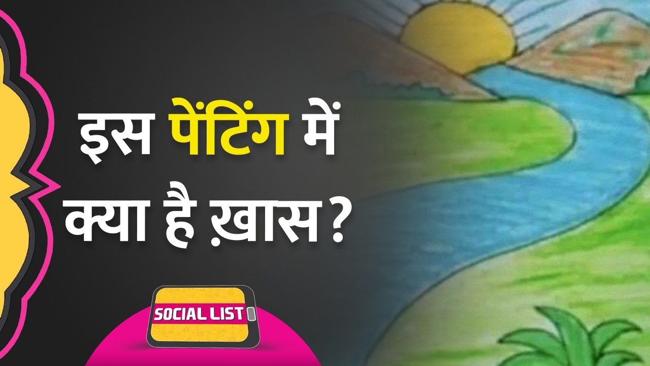 बचपन में बनाई जाने वाली Scenery Drawing पर क्या बातें चलीं? | Social List