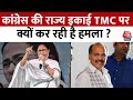 West Bengal: सीट शेयरिंग को लेकर TMC नेता ने Congress पर लगाया बड़ा आरोप, सुनिए पूरा बयान | Aaj Tak