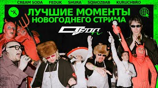 Лучшие моменты новогоднего стрима STVOL TV (Cream Soda, Feduk, Шура)