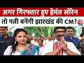 Hemant Soren News: अगर गिरफ्तार हुए Hemant Soren तो पत्नी बनेंगी CM | Jharkhand CM | Kalpana Soren