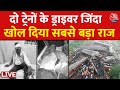 Odisha Train Accident LIVE Updates: कोरोमंडल एक्प्रेस के ड्राइवरों का चौंकाने वाला खुलासा| Aaj Tak