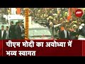 PM Modi Ayodhya Visit: Ayodhya पहुंचे PM Narendra Modi, CM Yogi Adityanath ने किया स्वागत