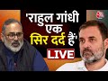 BJP PC LIVE: Rajeev Chandrasekhar का Rahul Gandhi पर बड़ा हमला | BJP Vs Congress | Aaj Tak News
