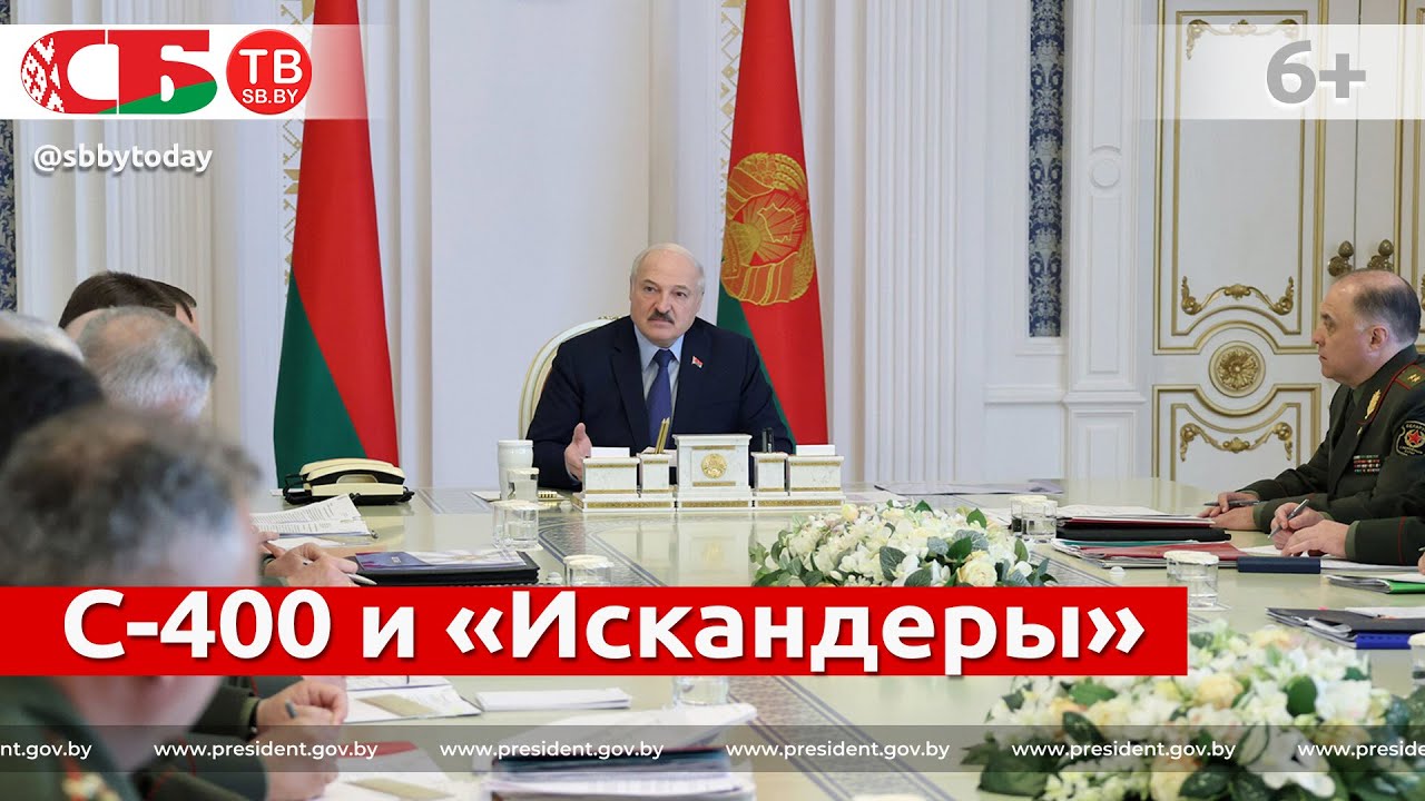 Оставит ли Лукашенко в Белоруссии С-400 и «Искандеры»