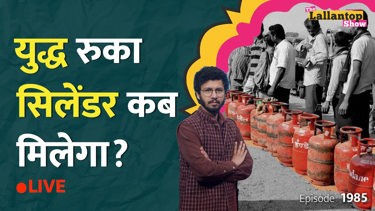 अब भी 4 हज़ार की टंकी? Iran US War रुकी, Cylinder Price कब घटेंगे? Himanta | LT Show