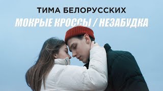 Тима Белорусских - Мокрые кроссы + Незабудка (Два клипа - одна история)