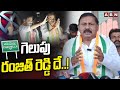 గెలుపు రంజిత్ రెడ్డి దే..! Congress Leader Rammohan Reddy Election Campaign In Chevella | ABN Telugu