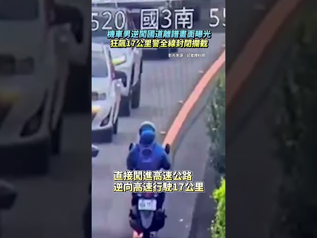 機車男逆闖國道離譜畫面曝光　「狂飆17公里」警全線封閉攔截 @ChinaTimes #國道 #逆向 #鶯歌 #shorts