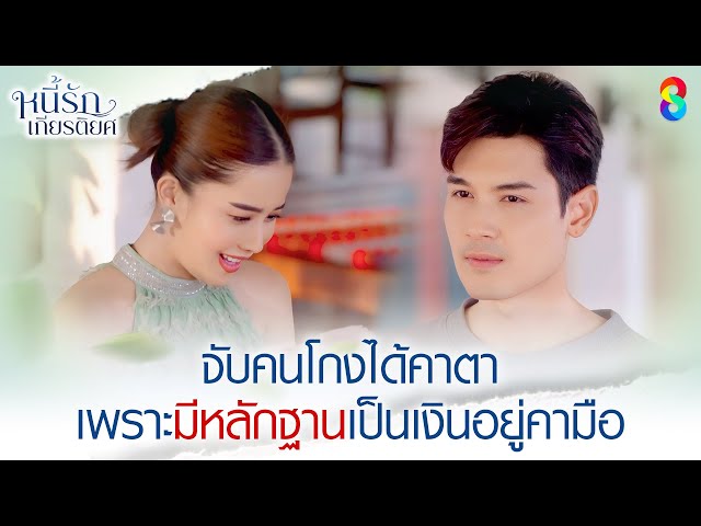 จับคนโกงได้คาตา เพราะมีหลักฐานเป็นเงินอยู่คามือ | HIGHLIGHT หนี้รักเกียรติยศ EP.15 | ละครช่อง8