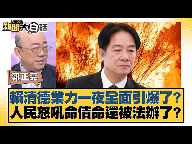 賴清德業力一夜全面引爆了？人民怒吼命債命還被法辦了？【#新聞大白話】20250703-9｜#郭正亮 #謝寒冰 #侯漢廷