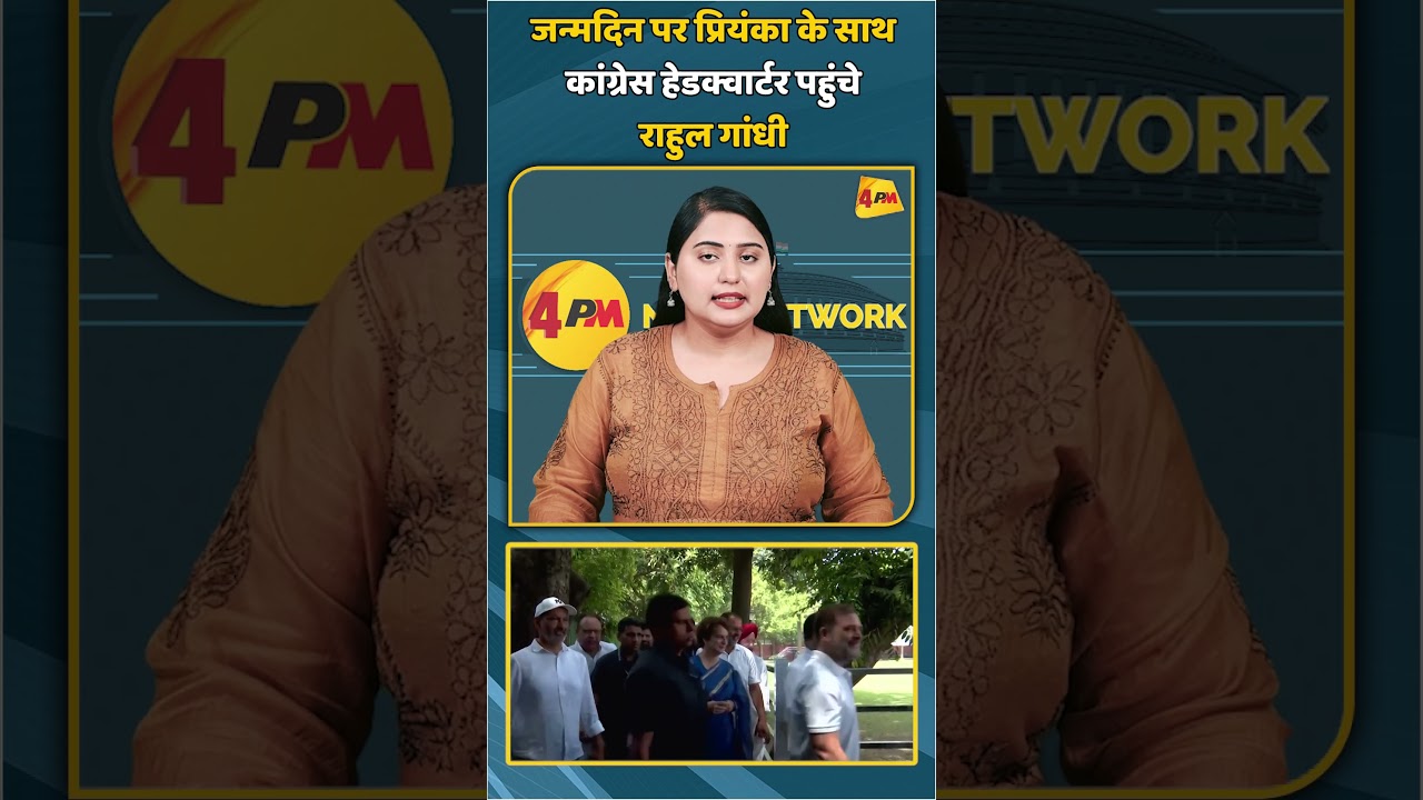 जन्मदिन पर प्रियंका के साथ कांग्रेस हेडक्वार्टर पहुंचे राहुल गांधी | #shorts #shortvideo