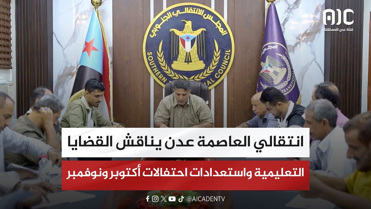 انتقالي العاصمة عدن يناقش القضايا التعليمية واستعدادات احتفالات أكتوبر ونوفمبر