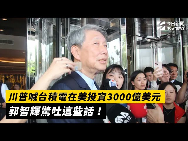 稱川普假訊息 郭智輝道歉「語意不夠精確」