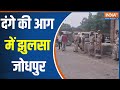 Rajasthan Jodhpur Violence :दंगे की आग में झुलसा जोधपुर, ईंट-पत्थर और कांच की बोतलों से हमला ,देखिए