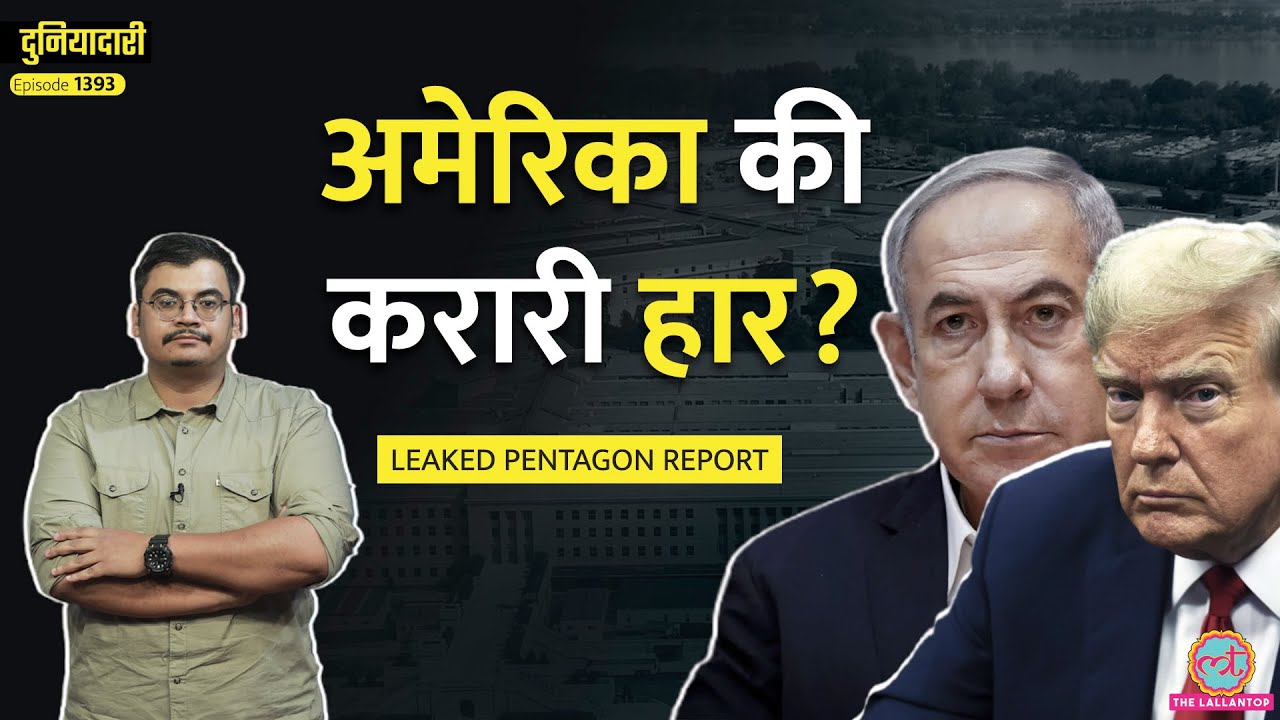 Pentagon से रिपोर्ट लीक, पढ़कर Trump हैरान, Netanyahu परेशान, Iran Nuclear का बड़ा सच | Duniyadari