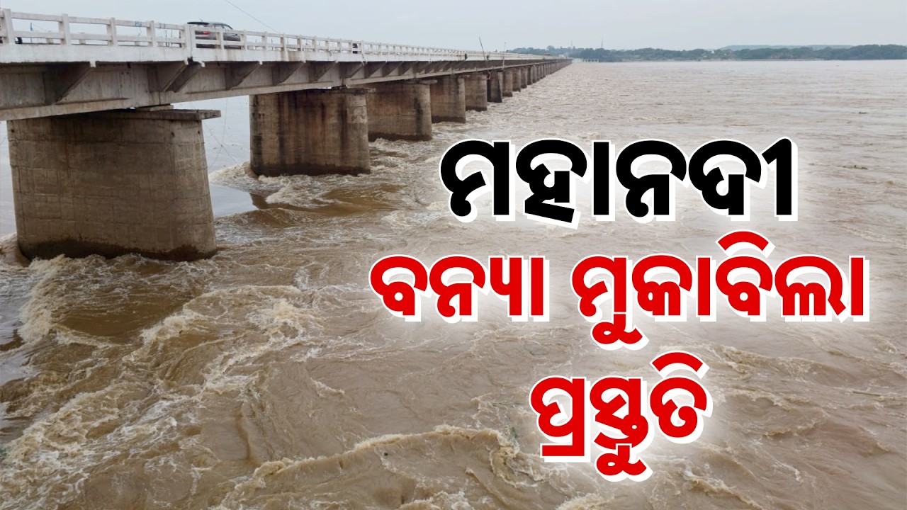 Mahanadi Flood Threat: 9 Lakh Cusec Water To Pass Mundali, CM Reviews Situation | Argus News