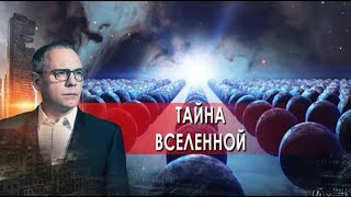 Тайна Вселенной