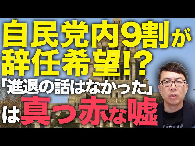 読売史上始めての支持率２割切り！？自民党内9割が辞任希望！？石破首相に突きつけられた“やめろ”の声！麻生・岸田・菅４者会談での「進退の話はなかった」は真っ赤な嘘！｜上念司チャンネル ニュースの虎側