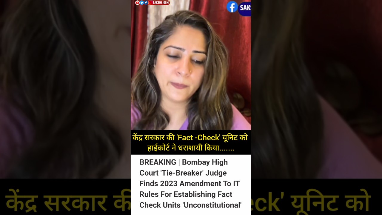 केंद्र सरकार की 'Fact -Check' यूनिट को हाईकोर्ट ने धराशायी किया.......