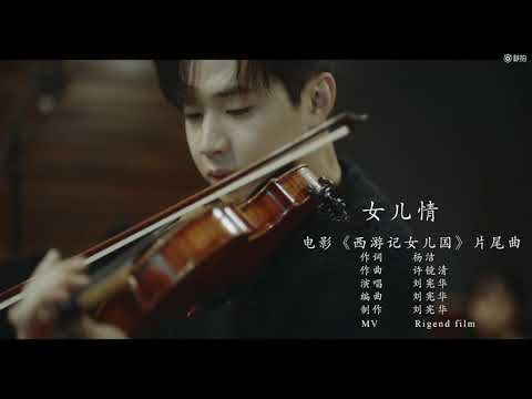 西游记女儿国 ost -女儿情 헨리 henry