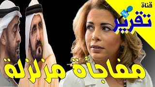 واخيرا الاميرة هيا تفتح الصندوق الاسود لحاكم دبي محمد بن را ...