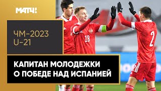 «Сразу договорились с парнями, что у испанцев не будет шансов» – капитан сборной U-21 Наиль Умяров