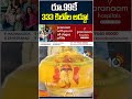 రూ.99కే 333 కిలోల లడ్డూ! | #ganeshladdu #luckydraw  #hyderabad #viralshorts #10tvnews  - 00:39 min - News - Video