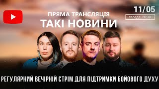 Такі Новини: Стрім #54