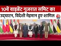 Vibrant Gujarat Summit: PM मोदी आज करेंगे वाइब्रेंट गुजरात समिट का उद्घाटन, विदेशी मेहमान शामिल