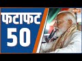 Fatafat 50: PM Modi Bengal Rally | TMC | Amit Shah Rally | CM Yogi | Arvind Kejriwal | Delhi Weather