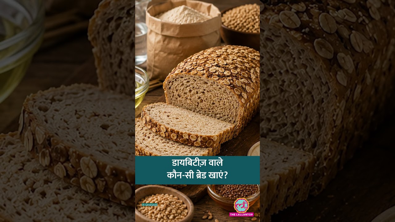 Diabetes के मरीज़ों के लिए Best Bread कौन-सी, एक्सपर्ट से समझिए #sehat #ltsehat #shorts #diabetes