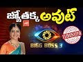 Shiva Jyothi More Likely To Be Eliminated From Bigg Boss 3 Telugu