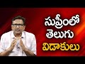 Supreme Ask It In Telugu సుప్రీంలో తెలుగు విడాకులు