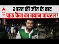 India-Pak match: भारत की जीत पर क्या बोला ये Pakistani फैन?