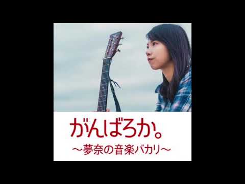 がんばろか。夢奈の音楽バカリ 2021/06/25【6回目放送】