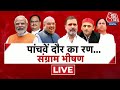 AajTak LIVE: पांचवें दौर का रण, संग्राम भीषण | Bihar | Election 2024 | BJP Vs  | 5th Phase Voting