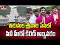 తిరుమల శ్రీవారి సేవలో సినీ హీరో కిరణ్ అబ్బవరం | Kiran Abbavaram Visits TTD | hmtv