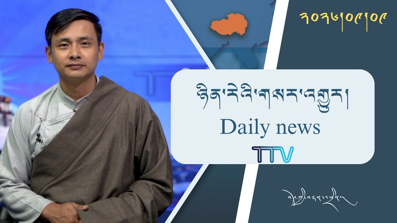 བོད་ཀྱི་བརྙན་འཕྲིན་གྱི་ཉིན་རེའི་གསར་འགྱུར། ༢༠༢༦།༠༩།༠༩ Tibet TV Daily News– Sept. 09, 2026