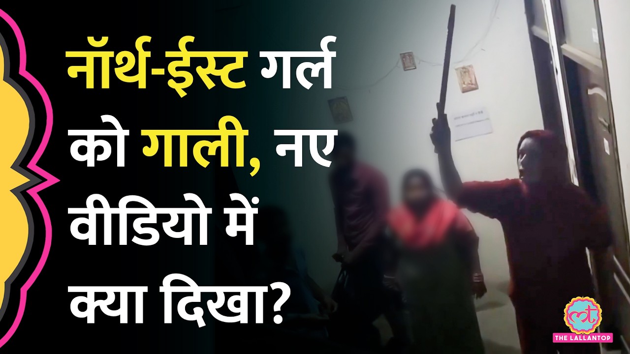 Delhi में Northeast Girls को गाली देने वाले कपल को 14 द‍िन की जेल, नए Viral Video में क्या द‍िखा?